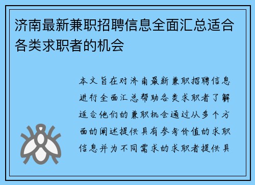 济南最新兼职招聘信息全面汇总适合各类求职者的机会