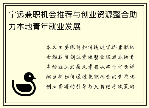 宁远兼职机会推荐与创业资源整合助力本地青年就业发展