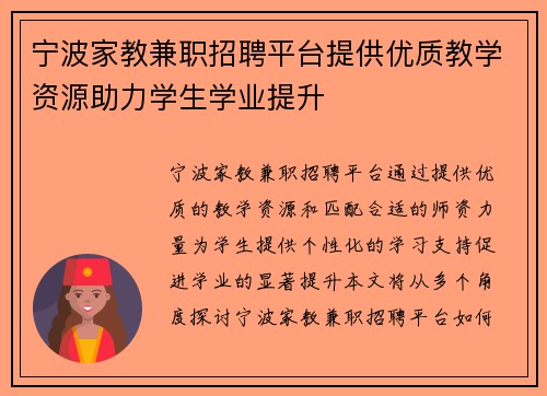 宁波家教兼职招聘平台提供优质教学资源助力学生学业提升