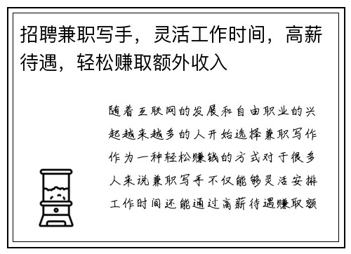 招聘兼职写手，灵活工作时间，高薪待遇，轻松赚取额外收入