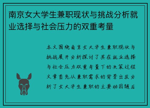 南京女大学生兼职现状与挑战分析就业选择与社会压力的双重考量
