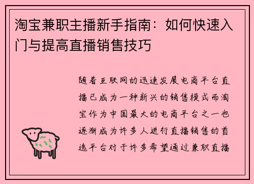 淘宝兼职主播新手指南：如何快速入门与提高直播销售技巧