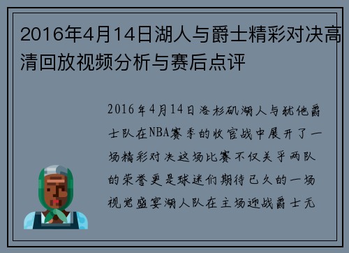 2016年4月14日湖人与爵士精彩对决高清回放视频分析与赛后点评