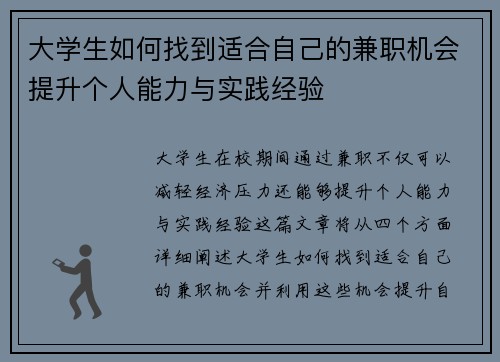 大学生如何找到适合自己的兼职机会提升个人能力与实践经验