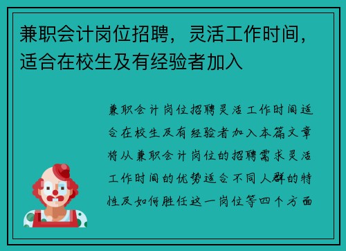 兼职会计岗位招聘，灵活工作时间，适合在校生及有经验者加入
