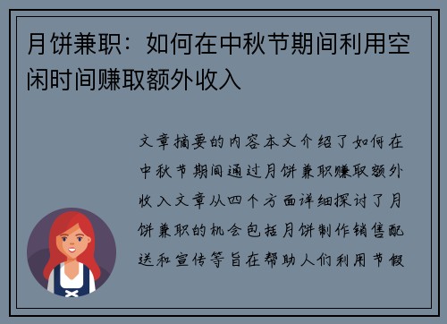 月饼兼职：如何在中秋节期间利用空闲时间赚取额外收入