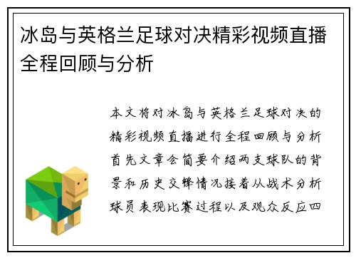 冰岛与英格兰足球对决精彩视频直播全程回顾与分析