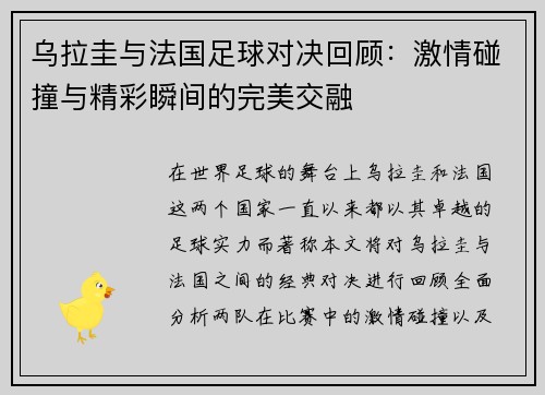 乌拉圭与法国足球对决回顾：激情碰撞与精彩瞬间的完美交融