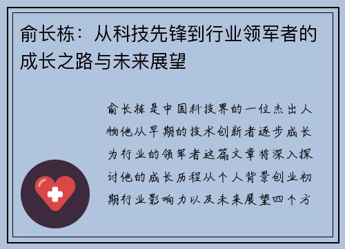 俞长栋：从科技先锋到行业领军者的成长之路与未来展望
