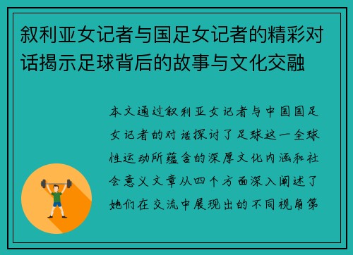 叙利亚女记者与国足女记者的精彩对话揭示足球背后的故事与文化交融