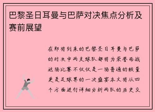 巴黎圣日耳曼与巴萨对决焦点分析及赛前展望