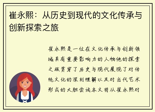 崔永熙：从历史到现代的文化传承与创新探索之旅