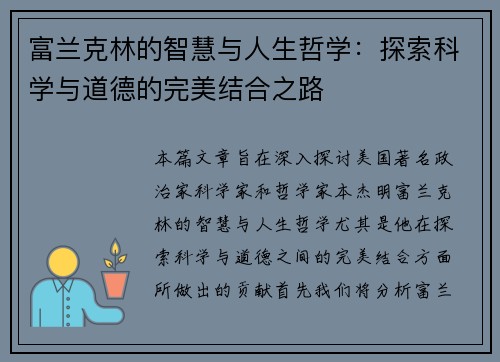 富兰克林的智慧与人生哲学：探索科学与道德的完美结合之路