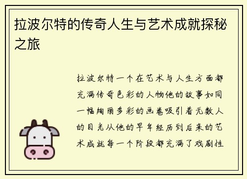 拉波尔特的传奇人生与艺术成就探秘之旅