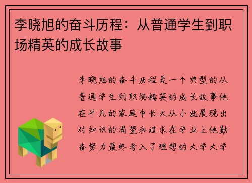 李晓旭的奋斗历程：从普通学生到职场精英的成长故事