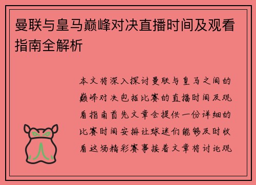 曼联与皇马巅峰对决直播时间及观看指南全解析