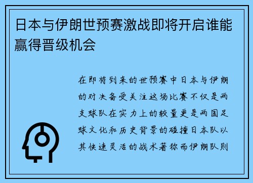 日本与伊朗世预赛激战即将开启谁能赢得晋级机会